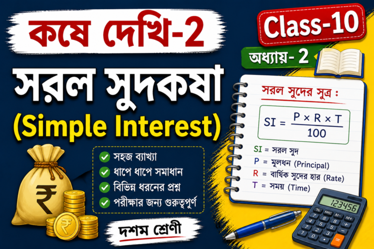 কষে দেখি-2 | Class-10 | সরল সুদকষা (Simple Interest) | দশম শ্রেণী|অধ্যায়-2