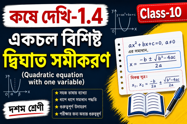 কষে দেখি-1.4 | Class-10 | একচল বিশিষ্ট দ্বিঘাত সমীকরণ (Quadratic equation with one variable) | দশম শ্রেণী|