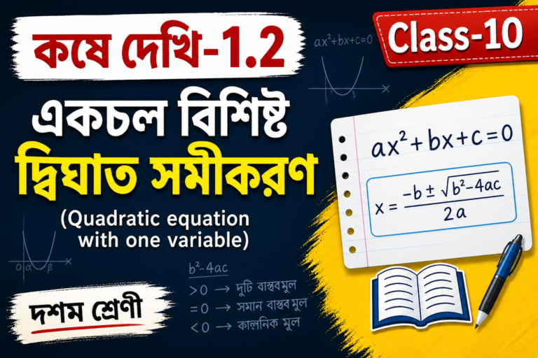 কষে দেখি-1.2 | Class-10 | একচল বিশিষ্ট দ্বিঘাত সমীকরণ (Quadratic equation with one variable) | দশম শ্রেণী|