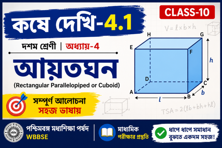 koshe dekhi 4 class 10 কষে দেখি-4 | Class-10 Maths | আয়তঘন ও ঘনক (Cuboid & Cube) | দশম শ্রেণী গণিত | অধ্যায়-4