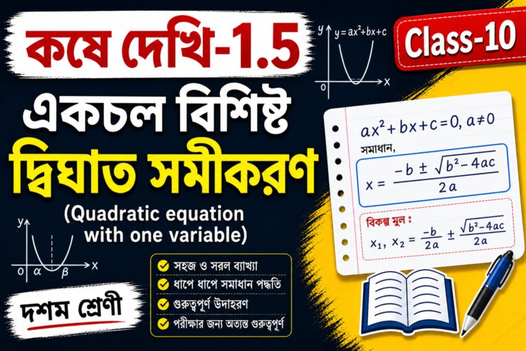 কষে দেখি-1.5 | Class-10 | একচল বিশিষ্ট দ্বিঘাত সমীকরণ (Quadratic equation with one variable) | দশম শ্রেণী|