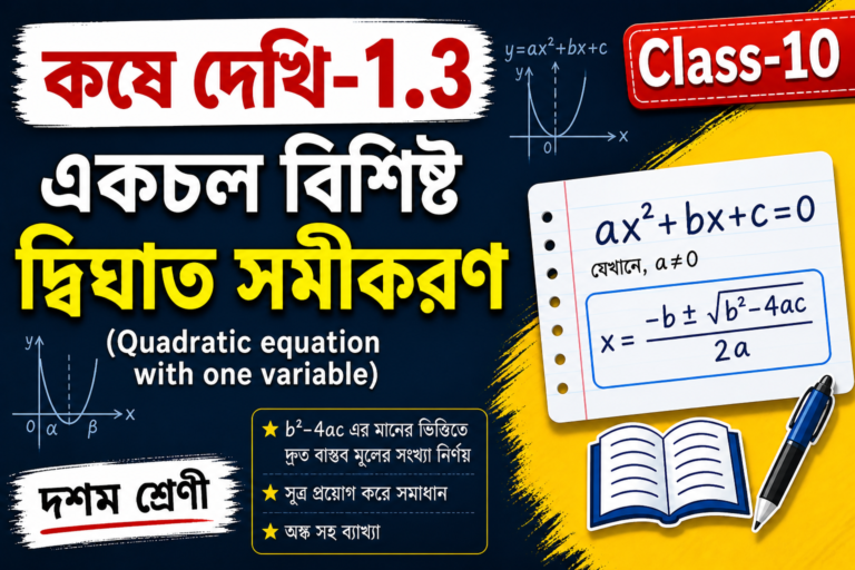 কষে দেখি-1.3 | Class-10 | একচল বিশিষ্ট দ্বিঘাত সমীকরণ (Quadratic equation with one variable) | দশম শ্রেণী|
