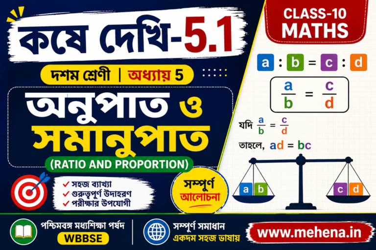 koshe dekhi 5.1 class 10 কষে দেখি-5.1 | Class-10 Maths | অধ্যায় 5: অনুপাত ও সমানুপাত (Ratio and Proportion)