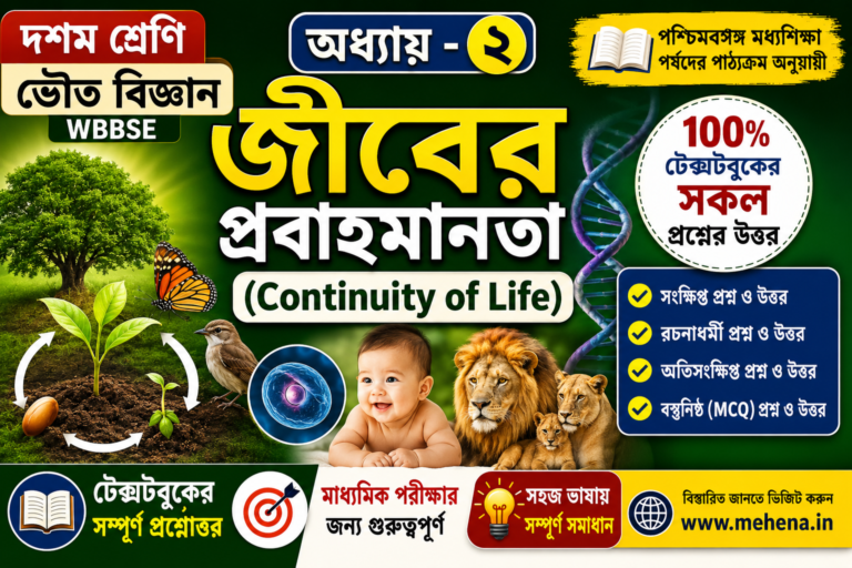 জীবের প্রবাহমানতা (Continuity of Life) | Class 10 Life Science Chapter 2 | টেক্সটবুকের সমস্ত প্রশ্ন ও উত্তর | WBBSE